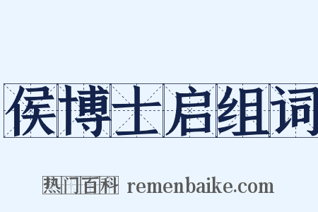 侯博士启组词是什么意思的图片